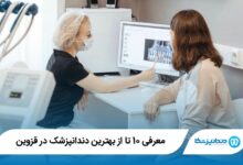 بهترین دندانپزشک در قزوین