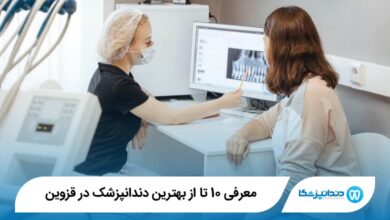 بهترین دندانپزشک در قزوین