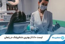 بهترین دندانپزشک در زنجان