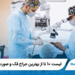 10 تا از بهترین جراح فک و صورت در تبریز❤️【سال1405】⚡