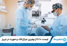 10 تا از بهترین جراح فک و صورت در تبریز