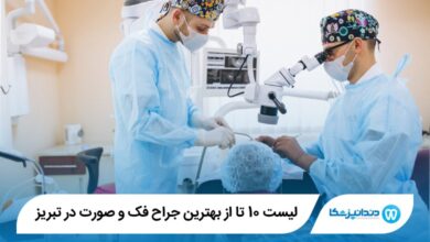 10 تا از بهترین جراح فک و صورت در تبریز