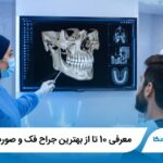 معرفی 10 تا از بهترین جراح فک و صورت در ایران✅【سال1405】⭐