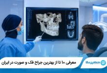 بهترین جراح فک و صورت در ایران