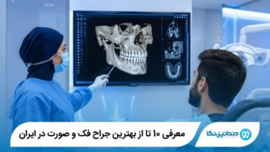 بهترین جراح فک و صورت در ایران