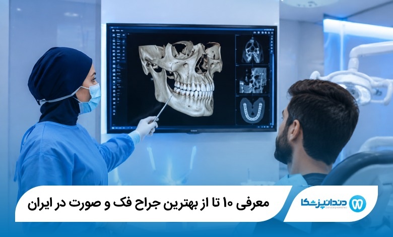 بهترین جراح فک و صورت در ایران