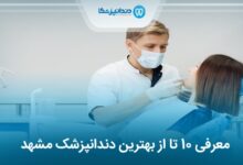 بهترین دندانپزشک در مشهد