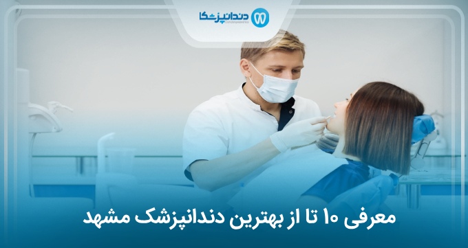 بهترین دندانپزشک در مشهد