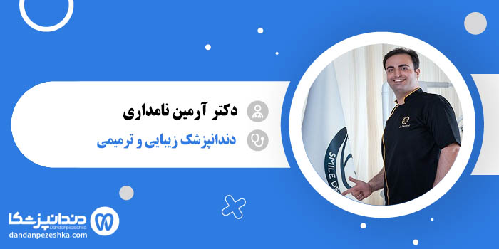 دکتر آرمین نامداری