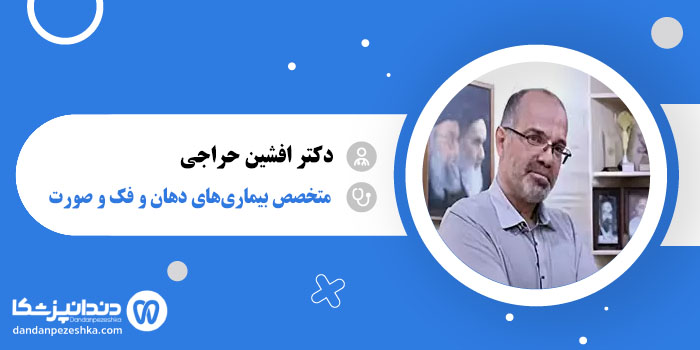 دکتر افشین حراجی