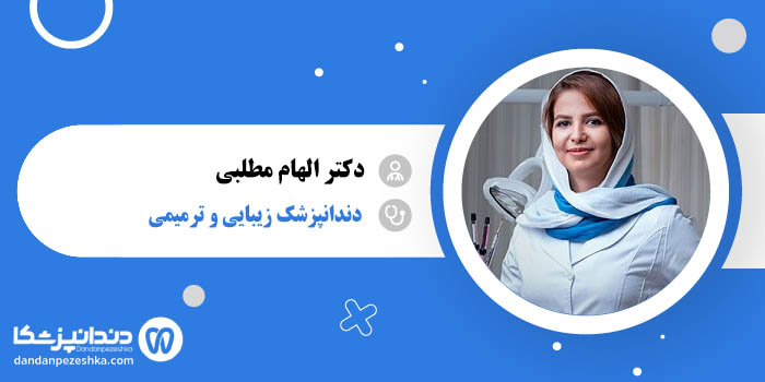 دکتر الهام مطلبی