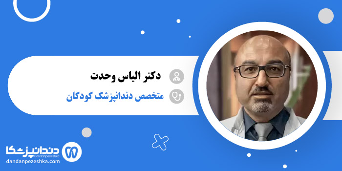  دکتر الیاس وحدت 