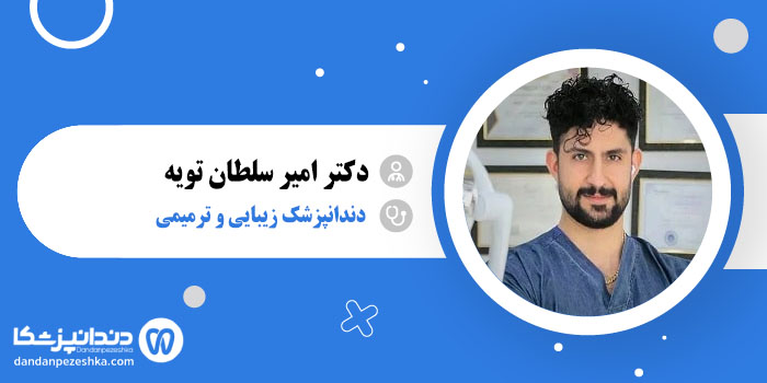 دکتر امیر سلطان تویه