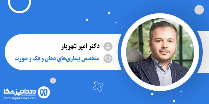 دکتر امیر شهریار