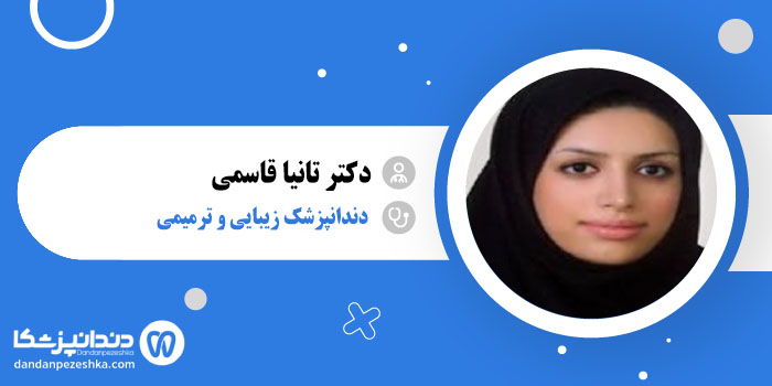 دکتر تانیا قاسمی