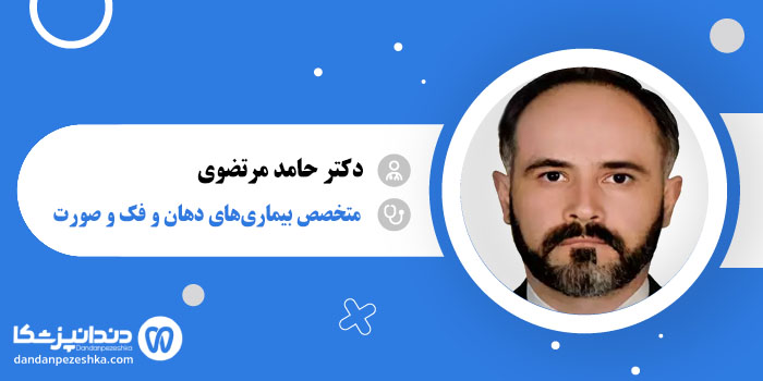 دکتر حامد مرتضوی