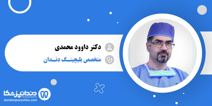 دکتر داوود محمدی 