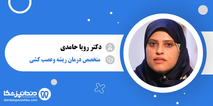 دکتر رویا حامدی
