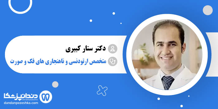 دکتر ستار کبیری