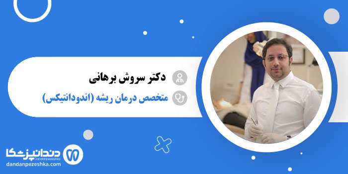 دکتر سروش برهانی