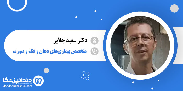 دکتر سعید جلایر