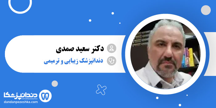 دکتر سعید صمدی