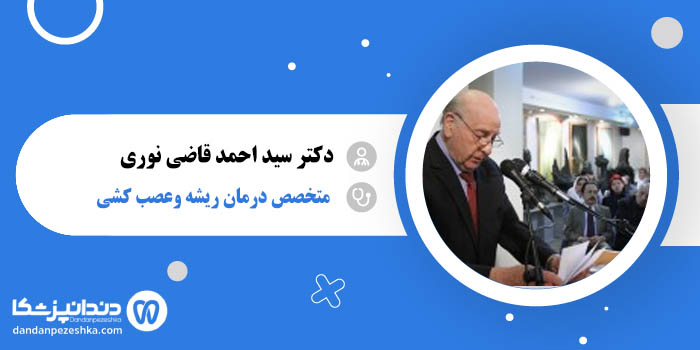 دکتر سید احمد قاضی نوری