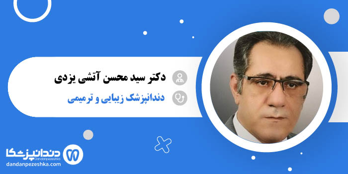 دکتر سید محسن آتشی یزدی