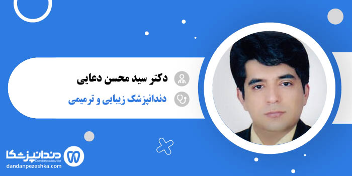 دکتر سید محسن دعایی