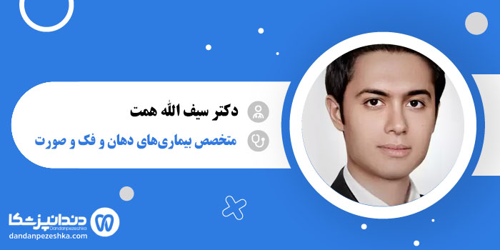 دکتر سیف الله همت