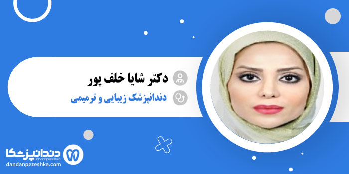 دکتر شایا خلف پور