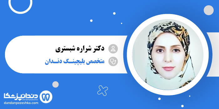 دکتر شراره شبستری