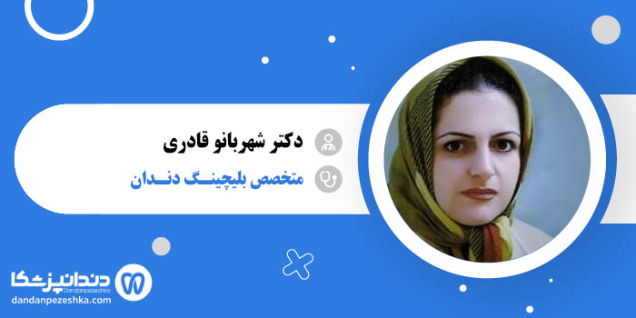 دکتر شهربانو قادری