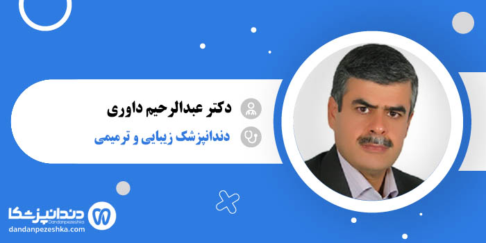 دکتر عبدالرحیم داوری