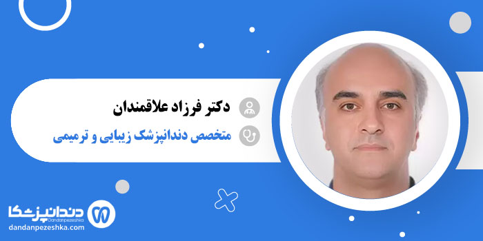 دکتر فرزاد علاقمندان