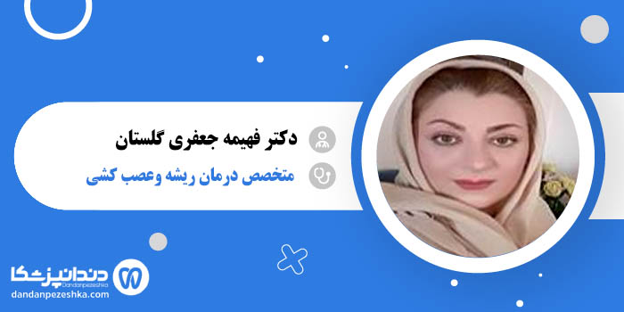 دکتر فهیمه جعفری گلستان