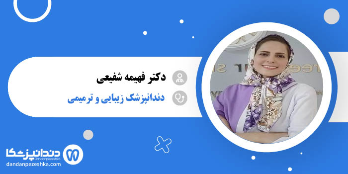 دکتر فهیمه شفیعی