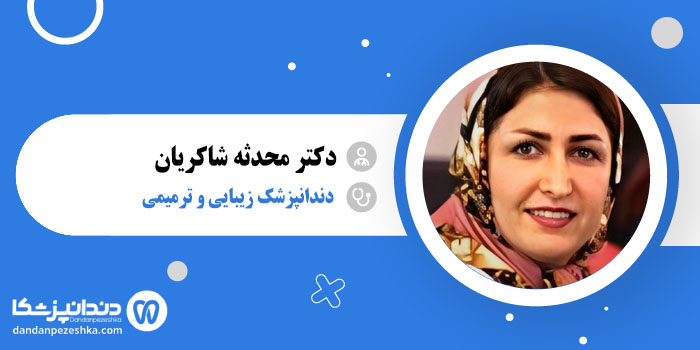 دکتر محدثه شاکریان