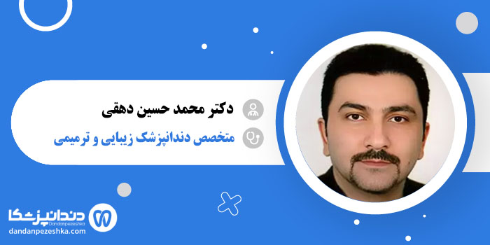 دکتر محمد حسین دهقی 