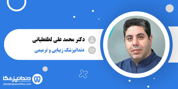 دکتر محمد علی لطفعلیانی