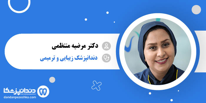 دکتر مرضیه منتظمی