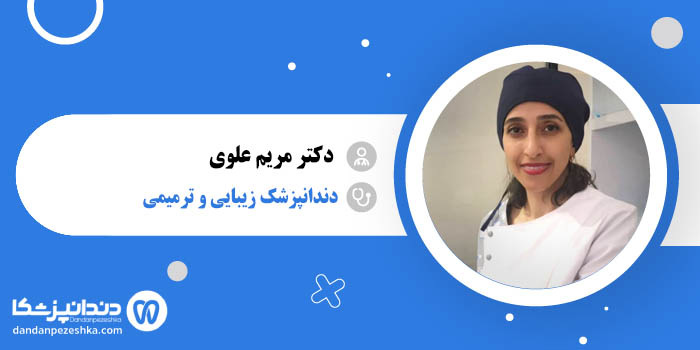 دکتر مریم علوی