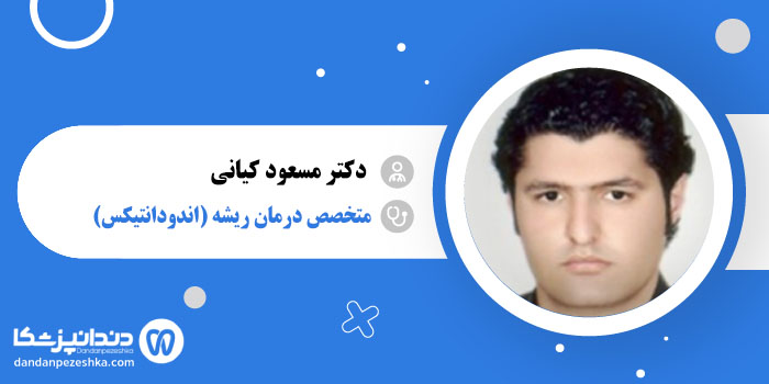 دکتر مسعود کیانی