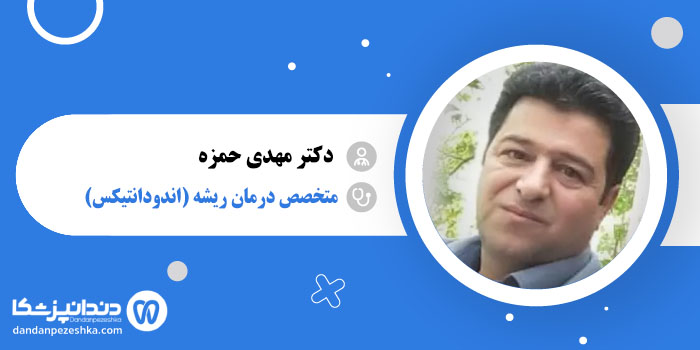 دکتر مهدی حمزه