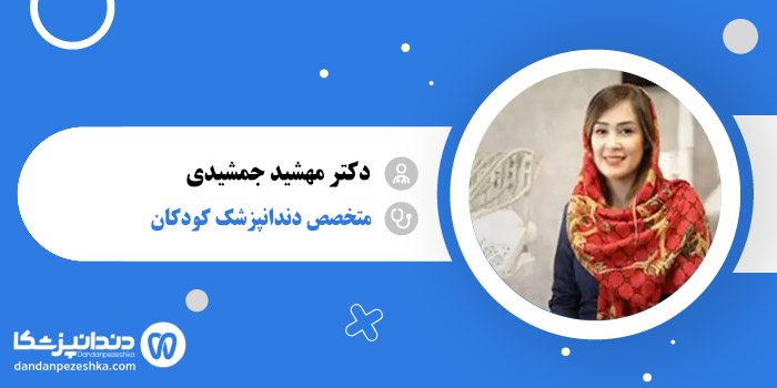 دکتر مهشید جمشیدی