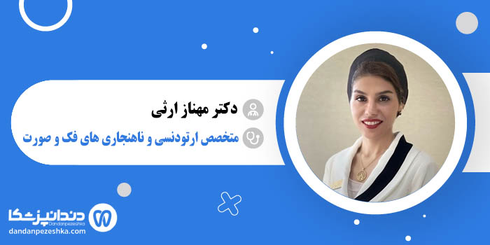 دکتر مهناز ارثی