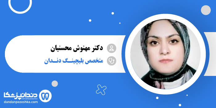 دکتر مهنوش محسنیان