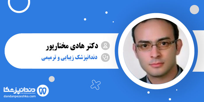 دکتر هادی مختارپور