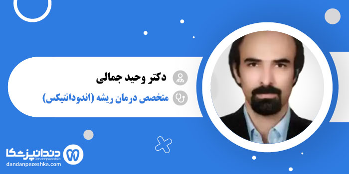 دکتر وحید جمالی