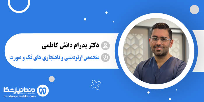 دکتر پدرام دانش کاظمی